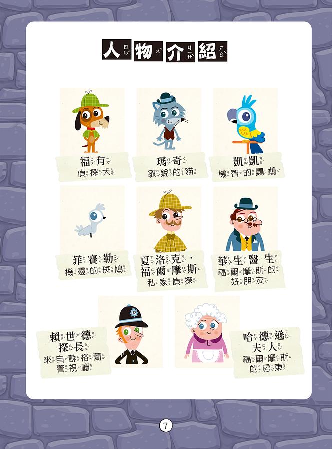 福爾摩斯偵探遊戲（注音版）：沒有犯人的綁架案【隨書附贈偵探解謎專用，神奇紅色濾光鏡】